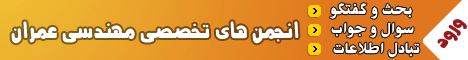 انجمن تخصصی عمران