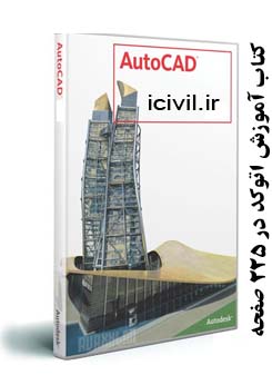 کتاب آموزش اتوکد