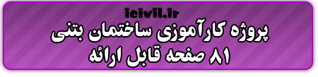 کاراموزی مهندسی عمران
