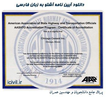 دانلود آیین نامه راهسازی آشتو به زبان فارسی 1 آشتو فارسی