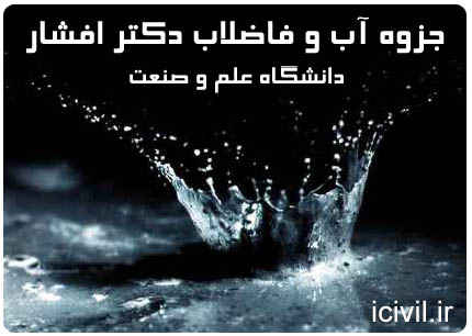 جزوه آب و فاضلات دکتر افشار