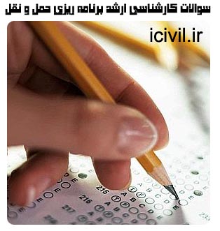 دانلود دفترچه سوالات کارشناسی ارشد برنامه ریزی حمل و نقل دانشگاه آزاد 83 تا 87 1 سوالات کارشناسی ارشد برنامه ریزی حمل و نقل