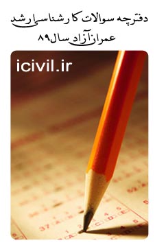 سوالات ارشد عمران