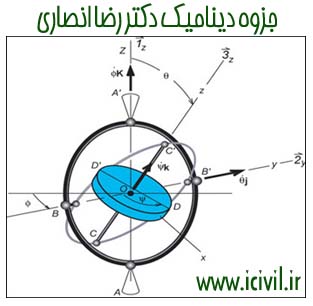 جزوه دینامیک دکتر انصاری