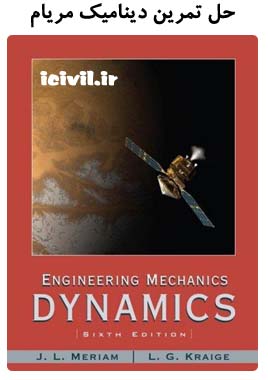 دانلود حل تمرین دینامیک مریام 1 پایان نامه مهندسی عمران