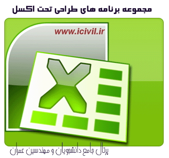 برنامه های طراحی عمران