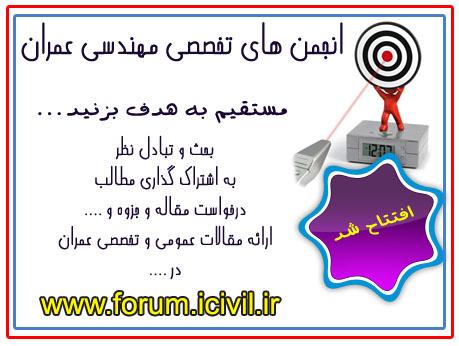 انجمن تخصصی مهندسی عمران