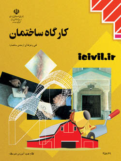 دانلود کتاب کارگاه ساختمان فنی و حرفه ای رشته ساختمان 1 کارگاه ساختمان
