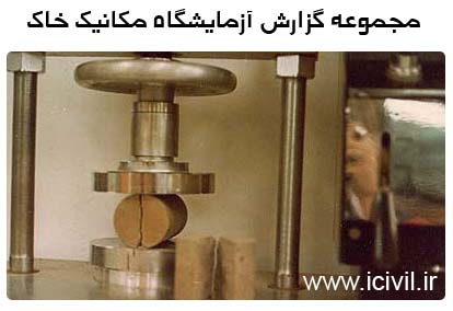 مجموعه گزارش کار آزمایشگاه مکانیک خاک 1 جزوه زلزله