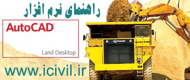 راهنمای نرم افزار کاربردی autocad land desktop 1 راهنمای autocad land desktop