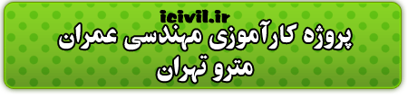 گزارش کارآموزی مهندسی عمران - متروتهران 1 کارآموزی مهندسی عمران