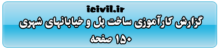 گزارش کارآموزی مهندسی عمران - پل سازی و طرح خیابانهای شهری 1 گزارش کارآموزی مهندسی عمران