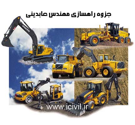 دانلود جزوه راهسازی مهندس عابدینی 1 جزوه راهسازی