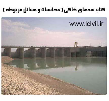 محاسبات سد خاکی
