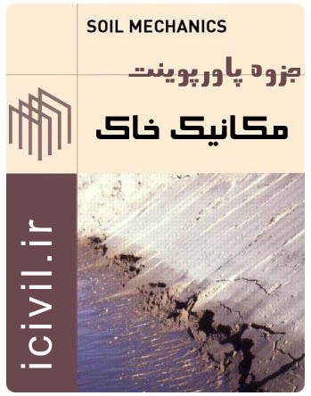 جزوه مکانیک خاک در 128 اسلاید و 9 فصل بصورت پاورپوینت 1 مکانیک خاک