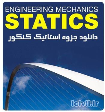 جزوه استاتیک کنکوری در 72 صفحه 1 جزوه استاتیک