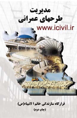  کتاب مدیریت طرح های عمرانی