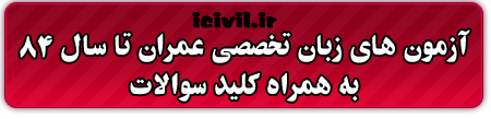دانلود آزمونهای سراسری زبان تخصصی عمران تا سال 84 به همراه کلید 1 زبان تخصصی مهندسی عمران