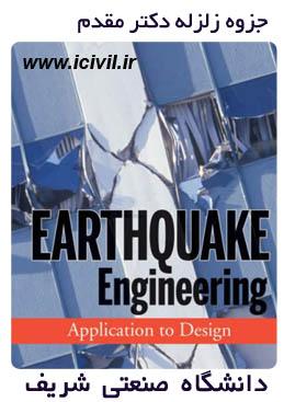 جزوه زلزله دکتر مقدم دانشگاه شریف